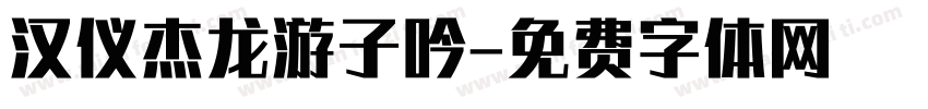 汉仪杰龙游子吟字体转换