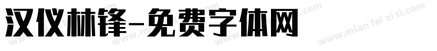 汉仪林锋字体转换