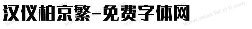 汉仪柏京繁字体转换