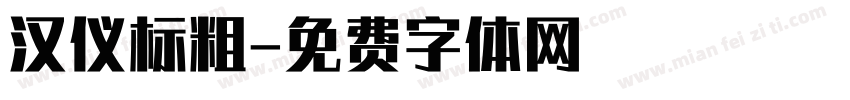 汉仪标粗字体转换