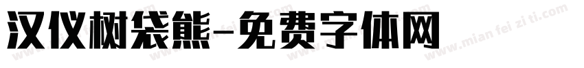汉仪树袋熊字体转换