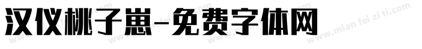 汉仪桃子崽字体转换
