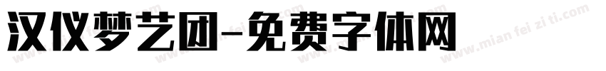 汉仪梦艺团字体转换