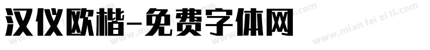 汉仪欧楷字体转换