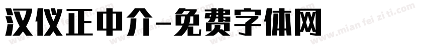 汉仪正中介字体转换