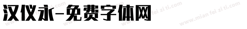 汉仪永字体转换