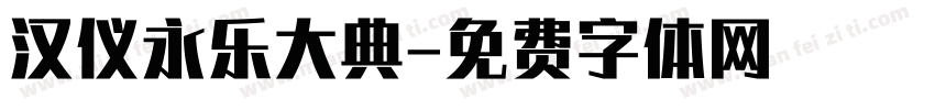 汉仪永乐大典字体转换
