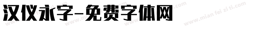 汉仪永字字体转换