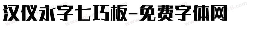 汉仪永字七巧板字体转换