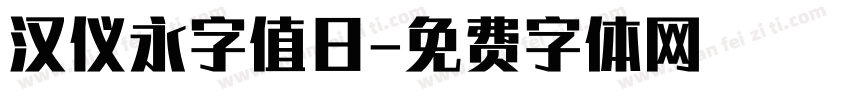汉仪永字值日字体转换