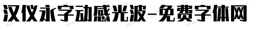 汉仪永字动感光波字体转换