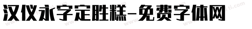 汉仪永字定胜糕字体转换