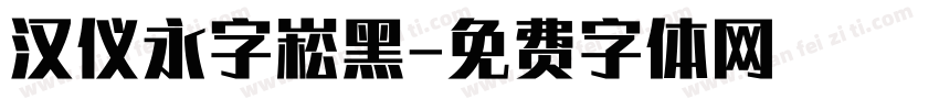 汉仪永字崧黑字体转换