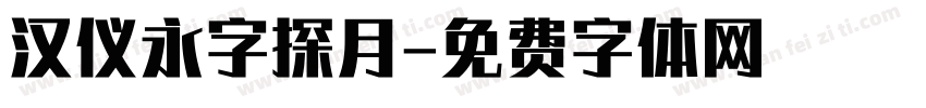 汉仪永字探月字体转换