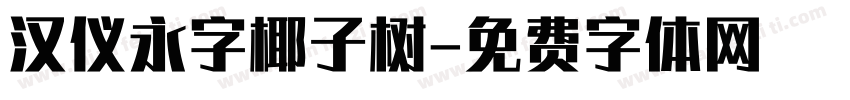 汉仪永字椰子树字体转换