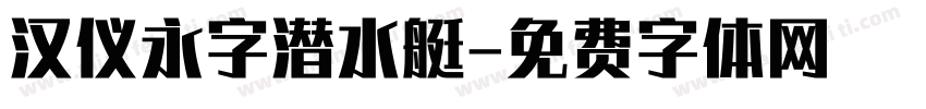汉仪永字潜水艇字体转换