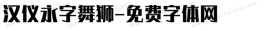 汉仪永字舞狮字体转换