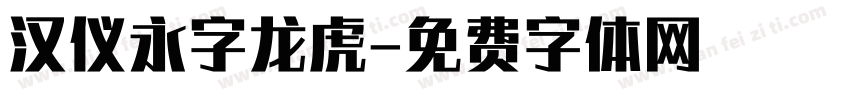 汉仪永字龙虎字体转换