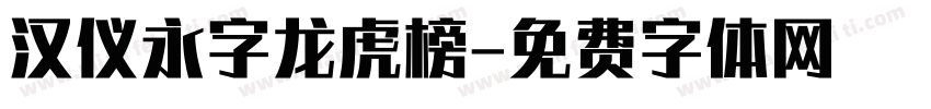 汉仪永字龙虎榜字体转换
