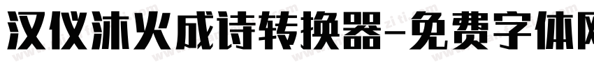汉仪沐火成诗转换器字体转换
