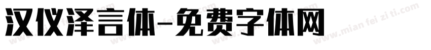汉仪泽言体字体转换