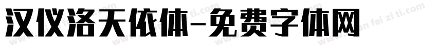 汉仪洛天依体字体转换