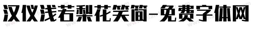 汉仪浅若梨花笑简字体转换