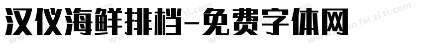 汉仪海鲜排档字体转换