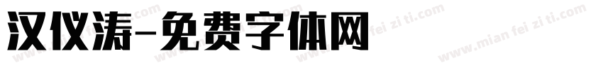 汉仪涛字体转换