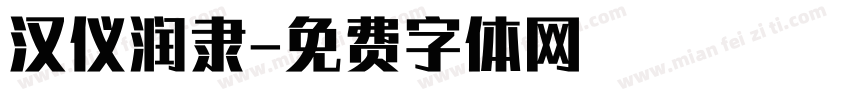 汉仪润隶字体转换