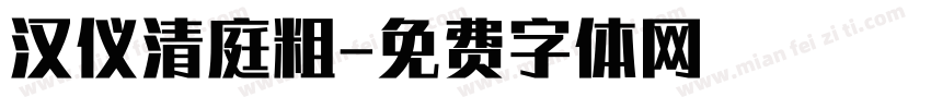 汉仪清庭粗字体转换