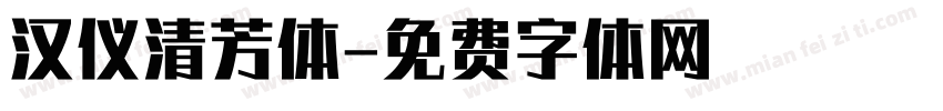 汉仪清芳体字体转换