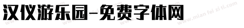 汉仪游乐园字体转换