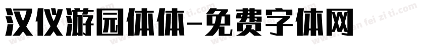 汉仪游园体体字体转换