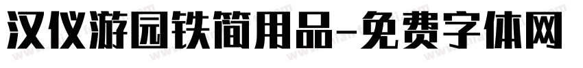 汉仪游园铁简用品字体转换