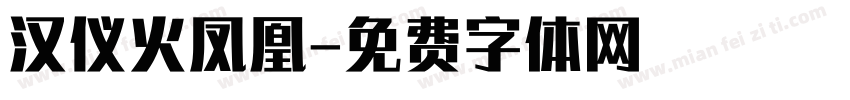 汉仪火凤凰字体转换