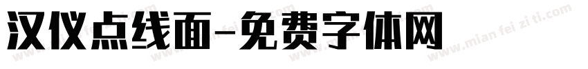 汉仪点线面字体转换