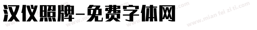 汉仪照牌字体转换