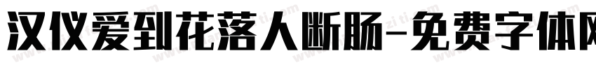 汉仪爱到花落人断肠字体转换