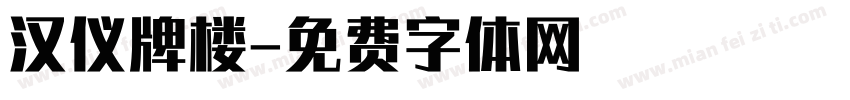 汉仪牌楼字体转换
