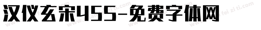 汉仪玄宋45S字体转换
