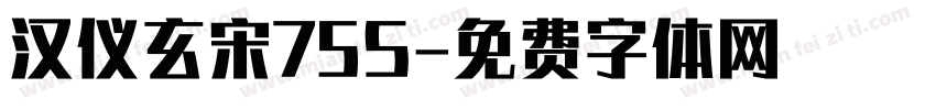 汉仪玄宋75S字体转换