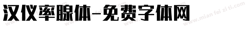 汉仪率腺体字体转换