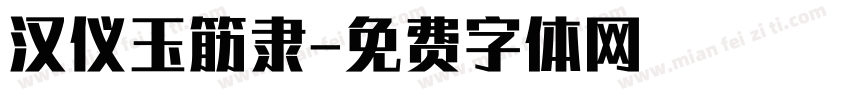 汉仪玉筋隶字体转换