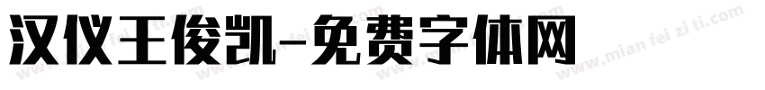 汉仪王俊凯字体转换