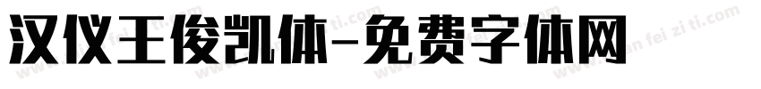 汉仪王俊凯体字体转换