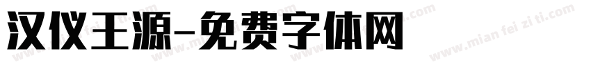 汉仪王源字体转换