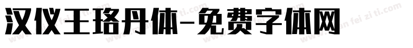 汉仪王珞丹体字体转换