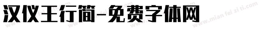 汉仪王行简字体转换