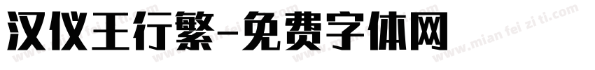 汉仪王行繁字体转换